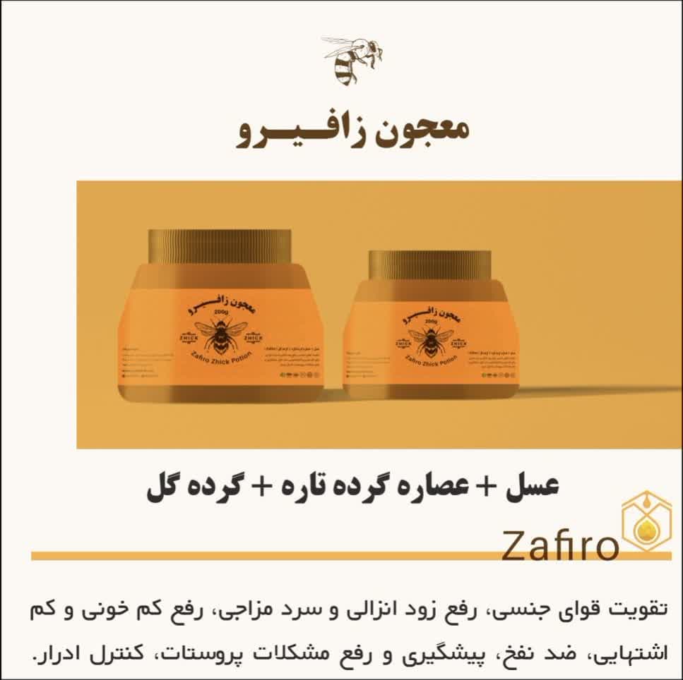 تصویر 1 از فروش فوری و استثنایی معجون 200 گرمی: ژل رویال، عسل ،عصاره گرد تاره و گرده گل زافیرو با ارسال رایگان و هدیه + کیفیت صادراتی